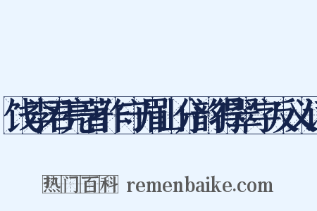 饯李君亮著作守眉山分韵得翠字反义词是什么意思的图片